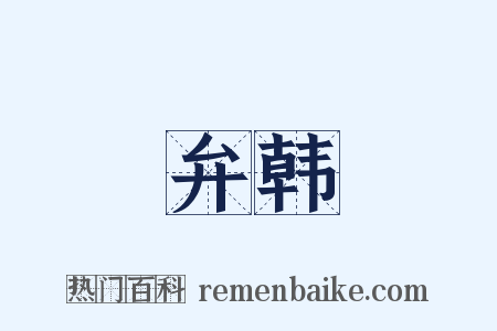 弁韩是什么意思的图片